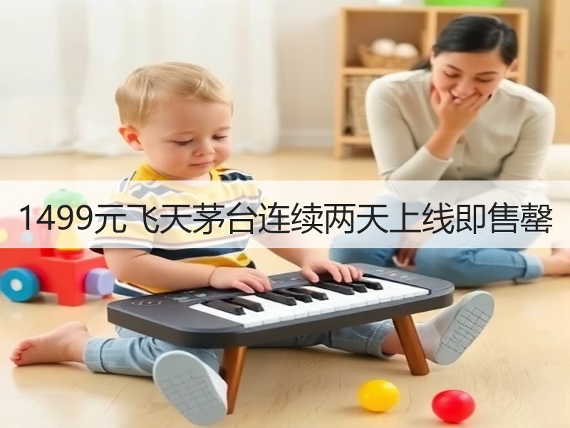 1499元飞天茅台连续两天上线即售罄