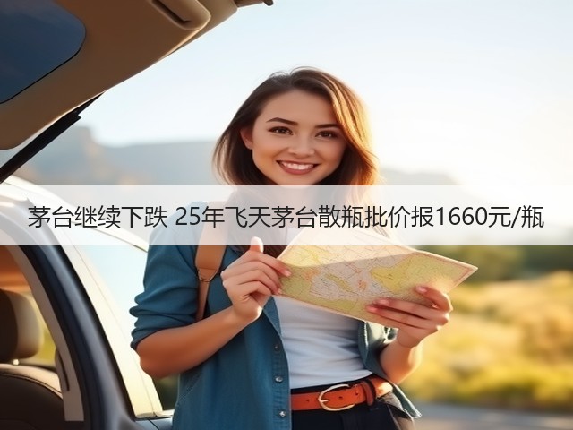 茅台继续下跌 25年飞天茅台散瓶批价报1660元/瓶(图1)