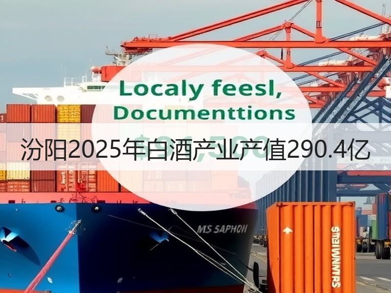 汾阳2025年白酒产业产值290.4亿