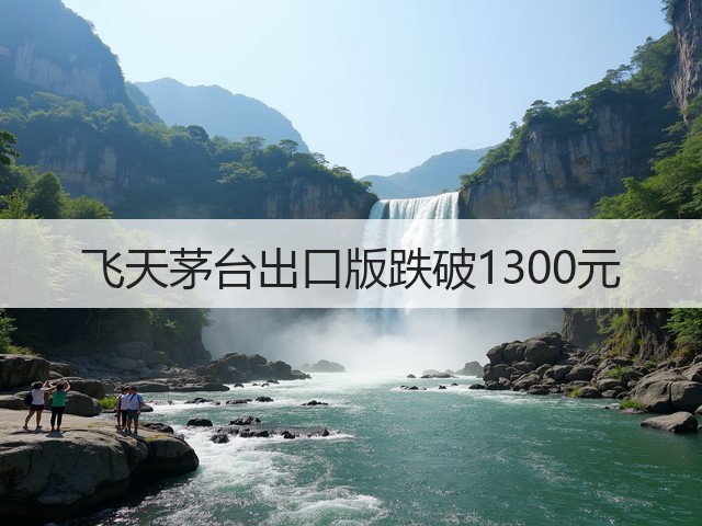 飞天茅台出口版跌破1300元(图5)