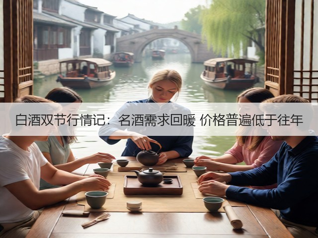 白酒双节行情记：名酒需求回暖 价格普遍低于往年(图3)