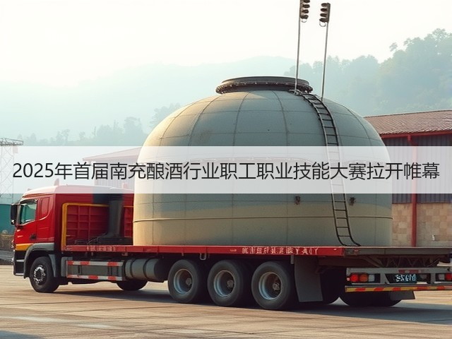 2025年首届南充酿酒行业职工职业技能大赛拉开帷幕(图3)