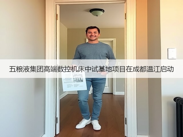 五粮液集团高端数控机床中试基地项目在成都温江启动(图2)