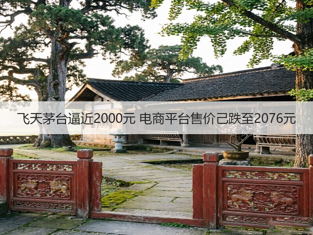 飞天茅台逼近2000元 电商平台售价己跌至2076元(图2)
