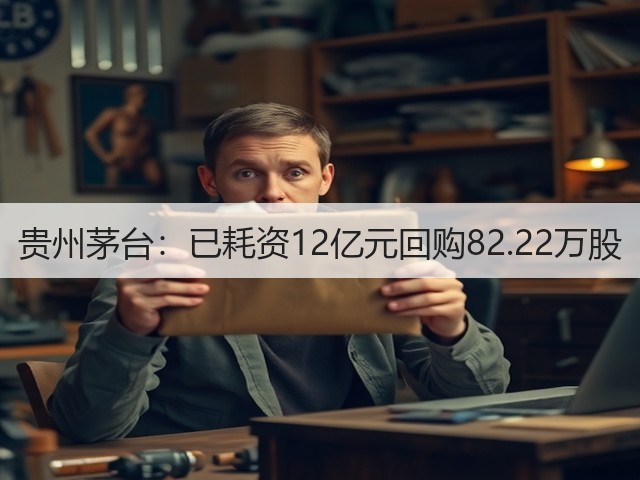 贵州茅台：已耗资12亿元回购82.22万股(图2)