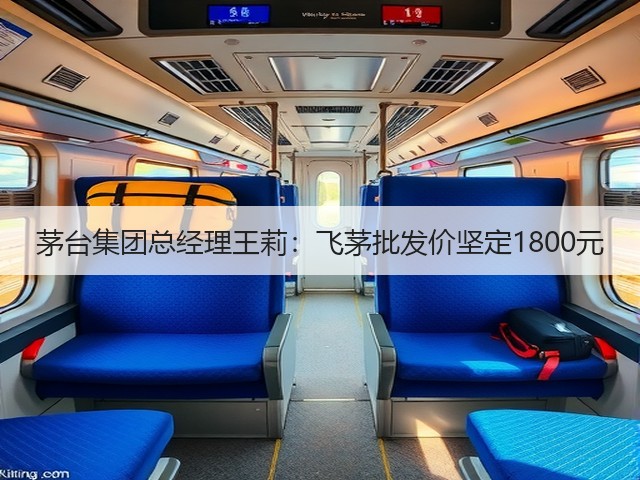 茅台集团总经理王莉：飞茅批发价坚定1800元(图2)