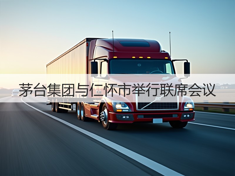 茅台集团与仁怀市举行联席会议