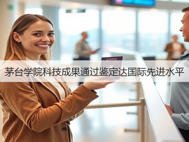 茅台学院科技成果通过鉴定达国际先进水平(图4)