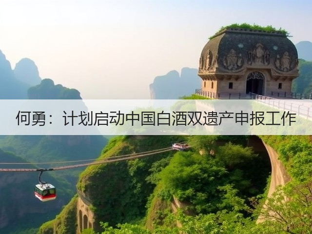 何勇:计划启动中国白酒双遗产申报工作(图2) 何勇:计划启动中国白酒双遗产申报工作(图2)