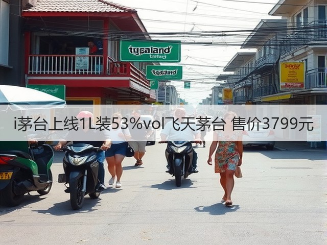 i茅台上线1L装53%vol飞天茅台 售价3799元(图4)