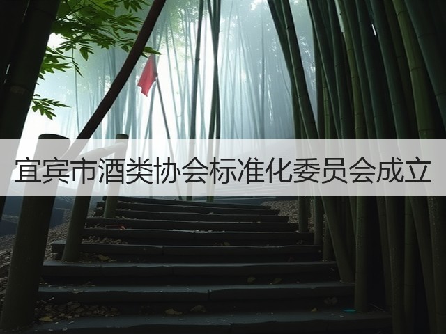 宜宾市酒类协会标准化委员会成立(图2)