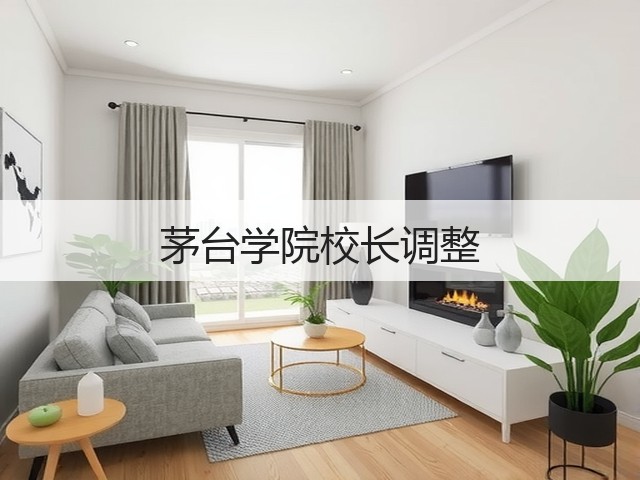 茅台学院校长调整(图4)