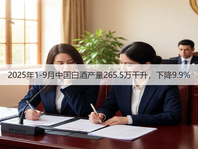 2025年1-9月中国白酒产量265.5万千升，下降9.9%(图5)