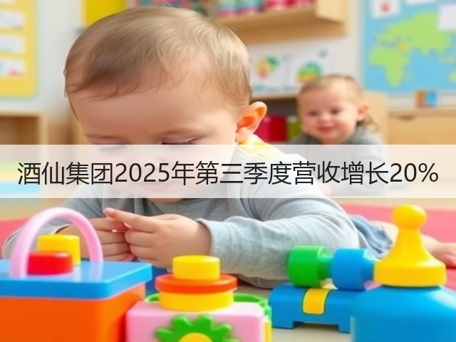 酒仙集团2025年第三季度营收增长20%(图2)