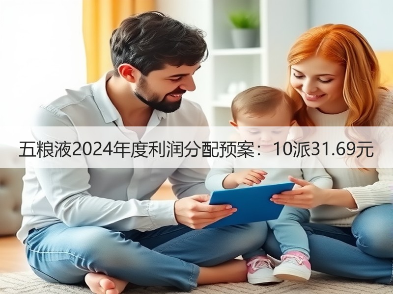 五粮液2024年度利润分配预案：10派3