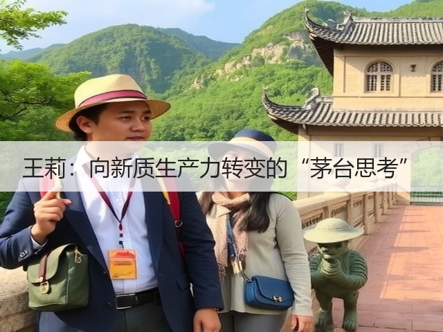 王莉：向新质生产力转变的“茅台思考”(图5)