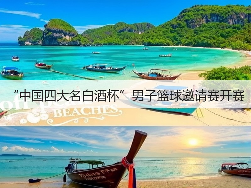 “中国四大名白酒杯”男子篮球邀请赛开赛