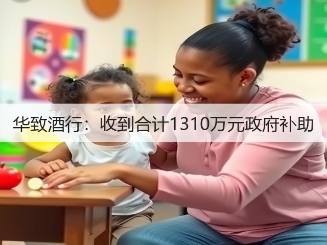 华致酒行：收到合计1310万元政府补助(图2)