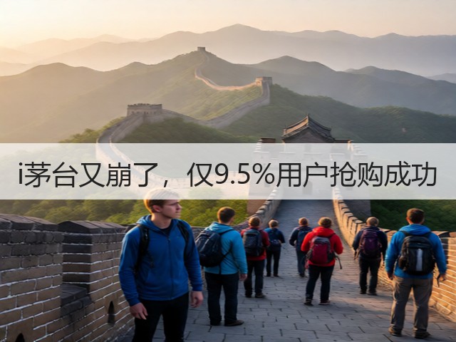 i茅台又崩了，仅9.5%用户抢购成功(图2)