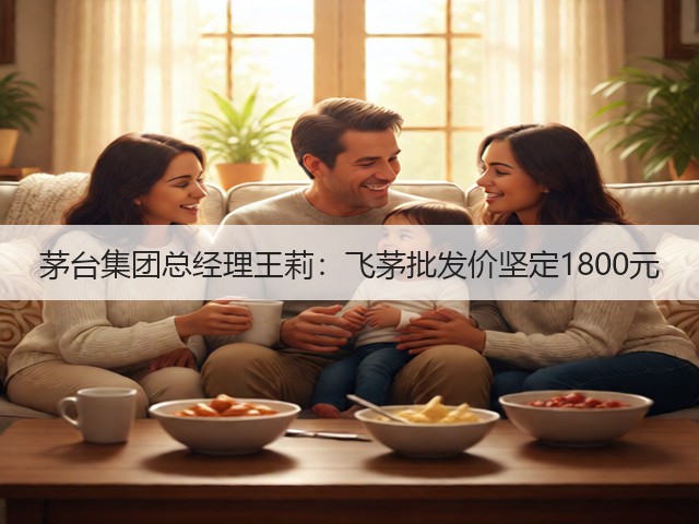 茅台集团总经理王莉：飞茅批发价坚定1800元(图1)