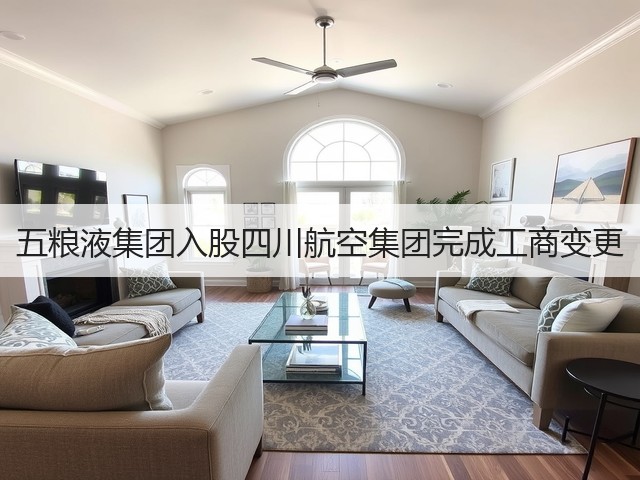 五粮液集团入股四川航空集团完成工商变更(图1)