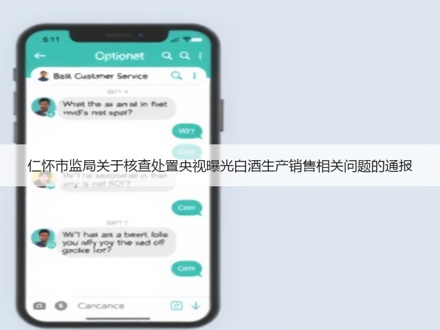 仁怀市监局关于核查处置央视曝光白酒生产销售相关问题的通报(图2)