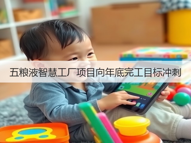 五粮液智慧工厂项目向年底完工目标冲刺(图5)