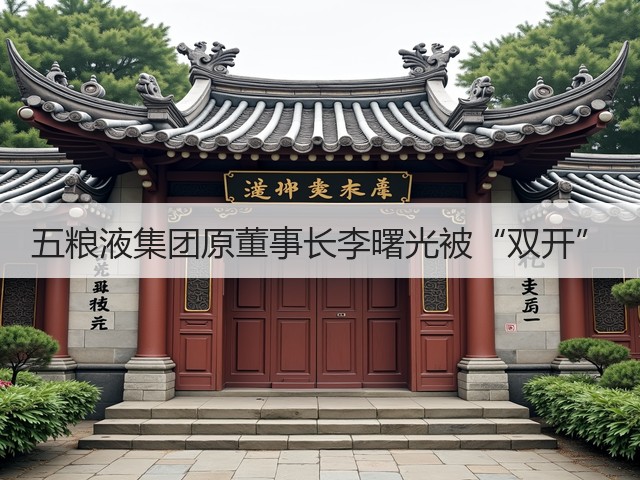 五粮液集团原董事长李曙光被“双开”(图5)