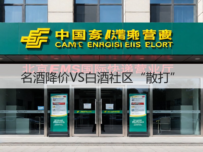 名酒降价VS白酒社区“散打”