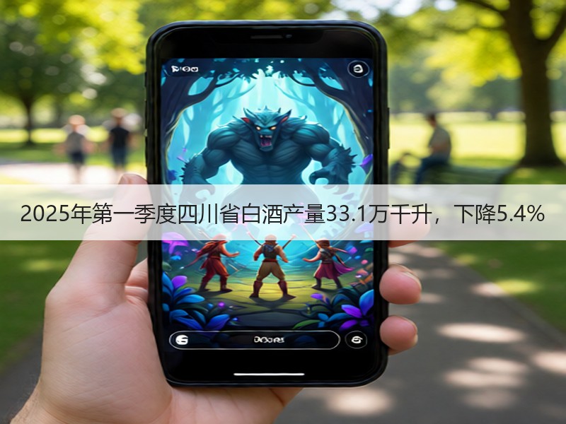 2025年第一季度四川省白酒产量33.1