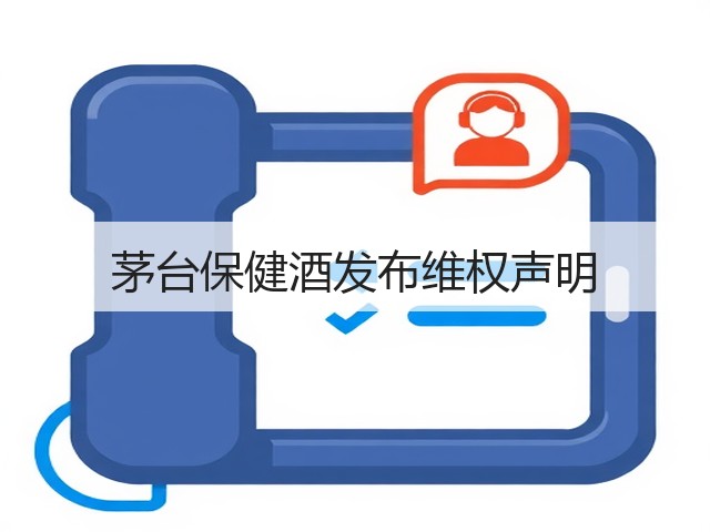 茅台保健酒发布维权声明(图2)