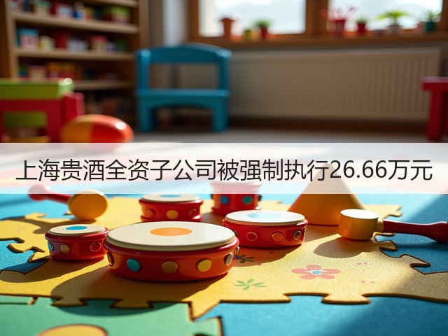 上海贵酒全资子公司被强制执行26.66万元(图4)