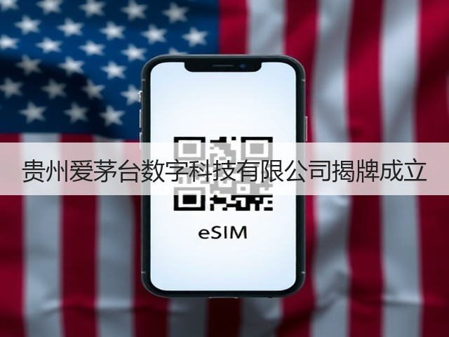 贵州爱茅台数字科技有限公司揭牌成立(图3)