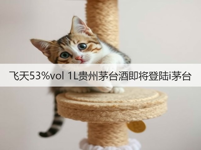 飞天53%vol 1L贵州茅台酒即将登陆i茅台(图1)