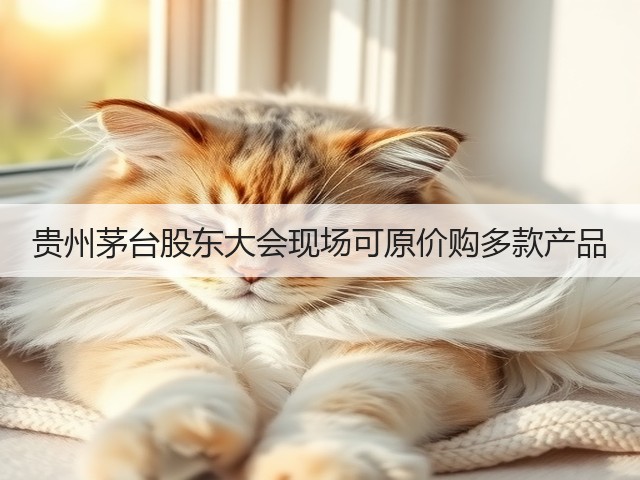 贵州茅台股东大会现场可原价购多款产品(图5)