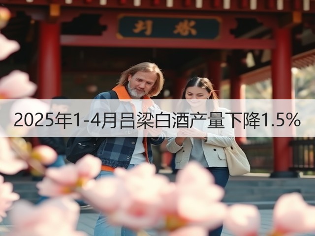 2025年1-4月吕梁白酒产量下降1.5%(图1)