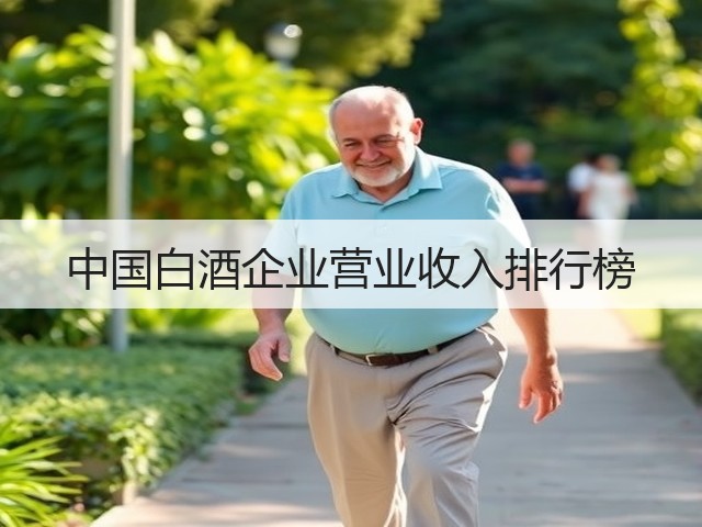 中国白酒企业营业收入排行榜(图5)