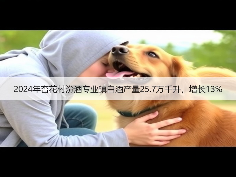 2024年杏花村汾酒专业镇白酒产量25.