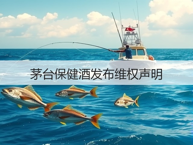 茅台保健酒发布维权声明(图4) 茅台保健酒发布维权声明(图4)