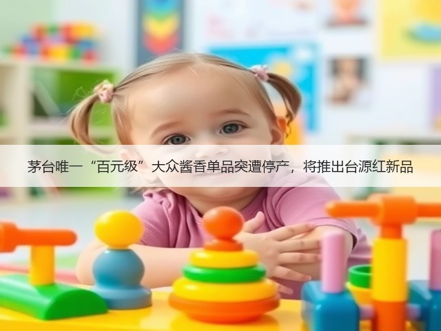 茅台唯一“百元级”大众酱香单品突遭停产，将推出台源红新品(图4)