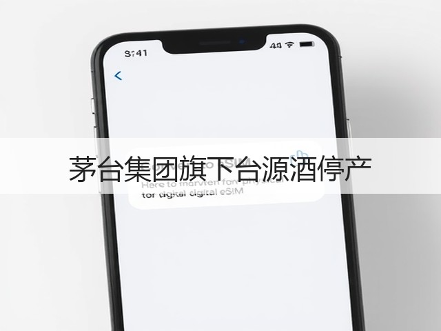 茅台集团旗下台源酒停产(图5)