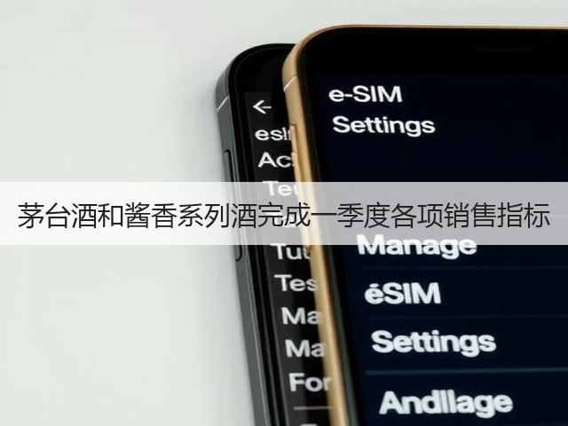 茅台酒和酱香系列酒完成一季度各项销售指标(图4)
