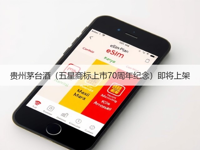 贵州茅台酒（五星商标上市70周年纪念）即将上架(图2)
