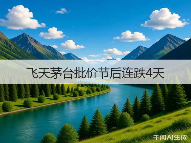 飞天茅台批价节后连跌4天(图2)