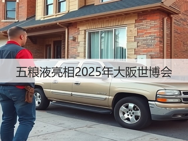 五粮液亮相2025年大阪世博会(图3)