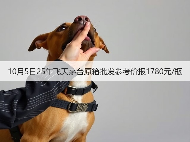 10月5日25年飞天茅台原箱批发参考价报1780元/瓶(图4)