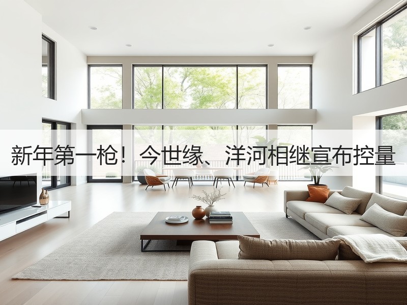 新年第一枪！今世缘、洋河相继宣布控量