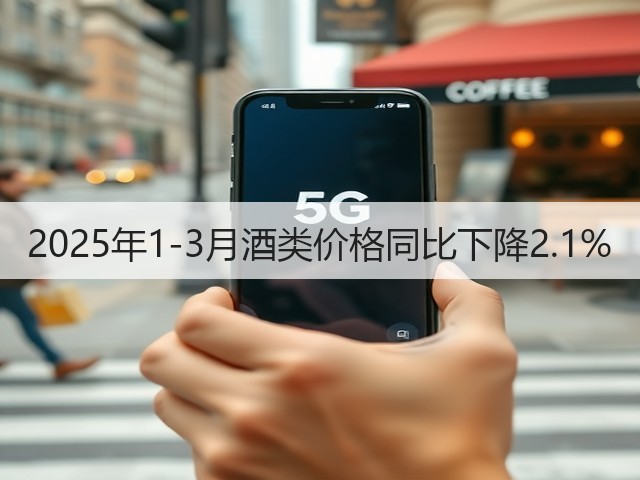 2025年1-3月酒类价格同比下降2.1%(图4)