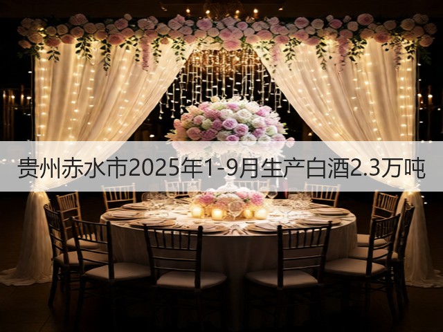 贵州赤水市2025年1-9月生产白酒2.3万吨(图5)