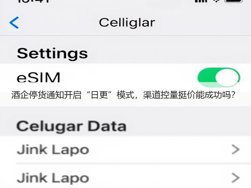 酒企停货通知开启“日更”模式，渠道控量挺